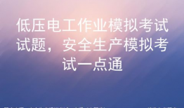 低压电工实操考试视频,低压电工实操考试视频精华解析